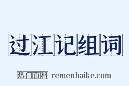过江记组词是什么意思的图片